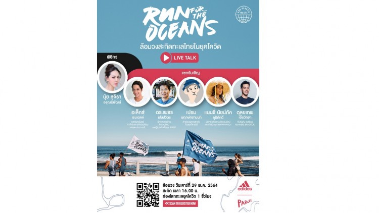 อาดิดาส (ประเทศไทย) ขอเชิญร่วมกิจกรรม Run For The Oceans