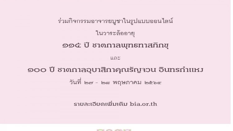๑๐๐ ปีชาตกาล คุณรัญจวน อินทรกำแหง แม่ครูแห่งธรรมมาตา  
