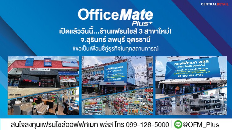 ออฟฟิศเมท พลัส  เปิด3 สาขาใหม่ล่าสุด จ. สุรินทร์ ลพบุรี อุดรธานี  