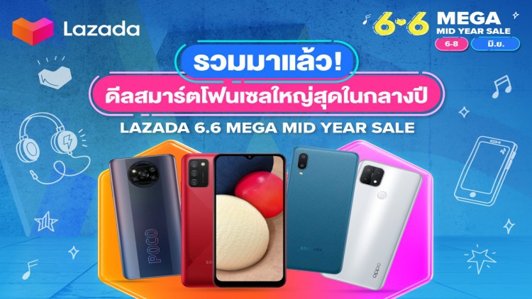 ลาซาด้า จัดหนัก รวมดีลสมาร์ตโฟน 6 แบรนด์ตัวท็อป