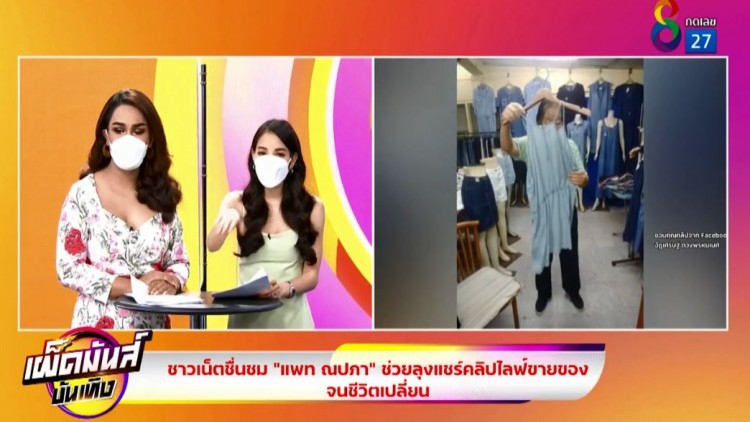 แพท ณปภา ช่วยลุงไลฟ์ขายของจนชีวิตเปลี่ยน