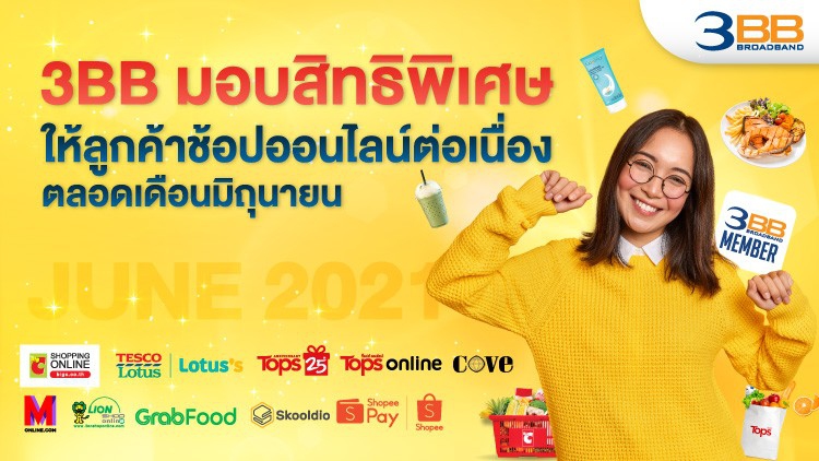 3BB มอบสิทธิพิเศษให้ลูกค้าช้อปออนไลน์ต่อเนื่องตลอดเดือนมิถุนายน