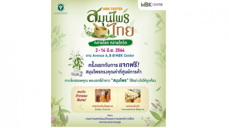 งาน สมุนไพรทลายโรค ทลายโควิด  เจาะลึกสรรพคุณสมุนไพร