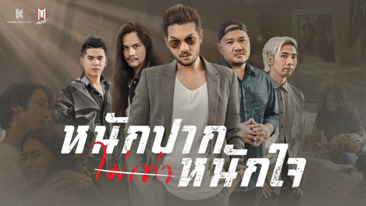 ผลงานเพลงล่าสุด “หนักปากไม่เท่าหนักใจ” ของศิลปินศิลปินร็อค MOTIF