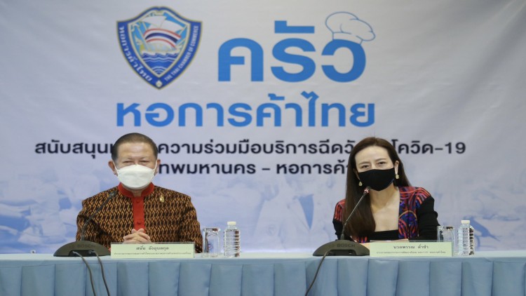 หอการค้าไทย และสภาหอการค้าแห่งประเทศไทยเปิด “โครงการ ครัวหอการค้าไทย"