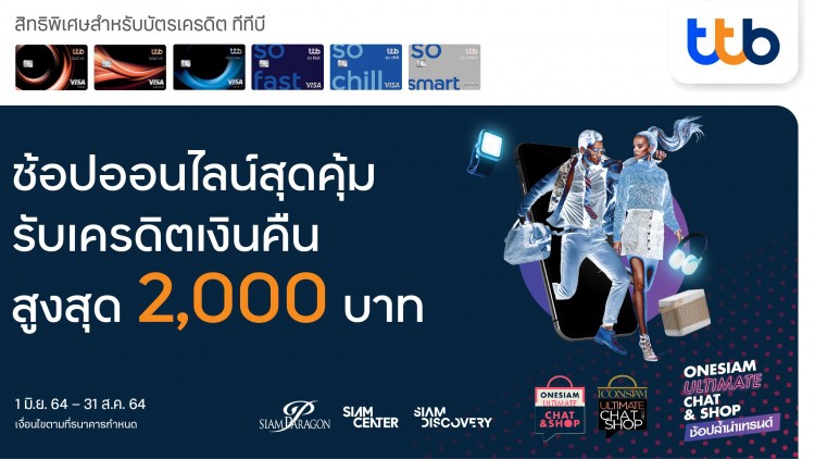 บัตรเครดิตทีทีบี ชวนช้อปออนไลน์สุดคุ้มที่ ICONSIAM และ ONESIAM online 
