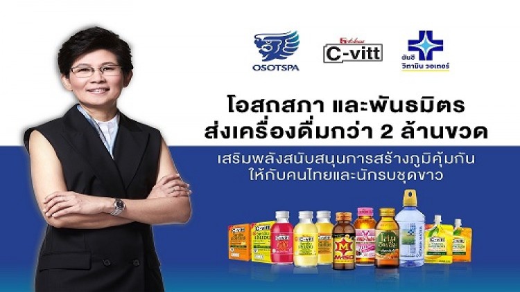 โอสถสภาและพันธมิตรส่งเครื่องดื่มกว่า 2 ล้านขวด