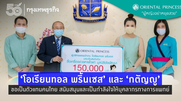 โอเรียนทอล พริ้นเซส และ กตัญญู ขอเป็นตัวแทนคนไทยสนับสนุนและเป็นกำลังใจให้ บุคลากรทางการแพทย์
