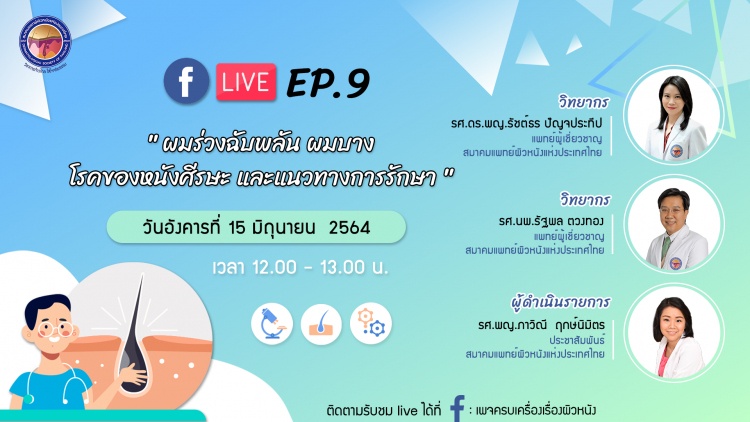 สมาคมแพทย์ผิวหนังฯ เชิญรับชมเพจเฟซบุ๊ก “ครบเครื่องเรื่องผิวหนัง”