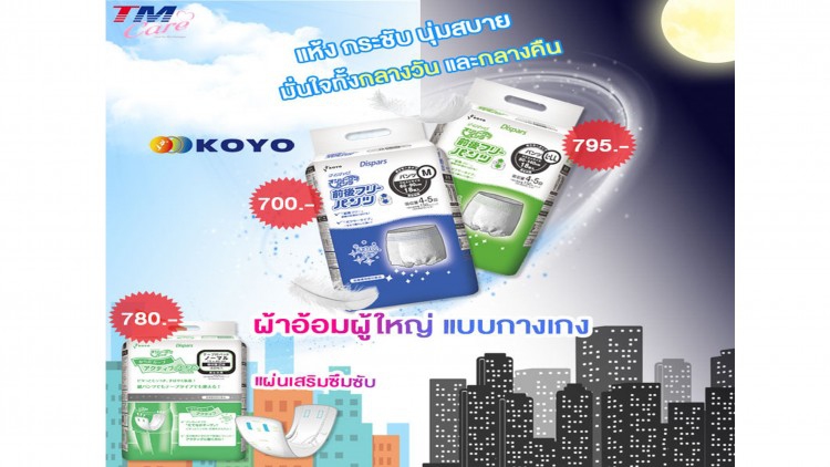TM แนะนำสินค้าสำหรับผู้สูงอายุ “ผ้าอ้อมผู้ใหญ่ KOYO”