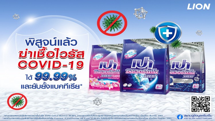 ไลอ้อน แนะนำ "ผงซักฟอกสูตรเข้มข้น เปา ซิลเวอร์ นาโน เอ็กซ์เพิร์ท"
