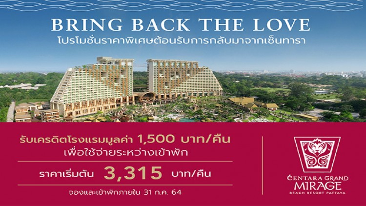 เซ็นทาราเเกรนด์มิราจ พัทยา มอบโปรโมชั่นราคาพิเศษต้อนรับการกลับมา รับฟรี!