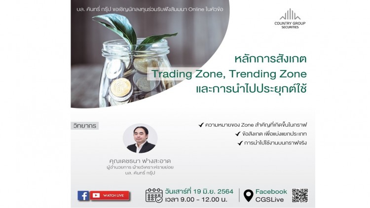 “บล.คันทรี่ กรุ๊ป” จัดสัมมนาออนไลน์