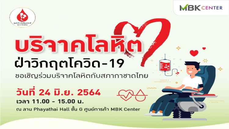 เอ็ม บี เค เซ็นเตอร์ ร่วมกับ สภากาชาดไทย ชวนร่วมบริจาคโลหิต ฝ่าวิกฤตโควิด-19