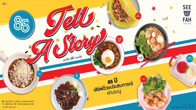 สีฟ้าฉลองครบรอบ 85 ปี SEE FAH Tell A Story