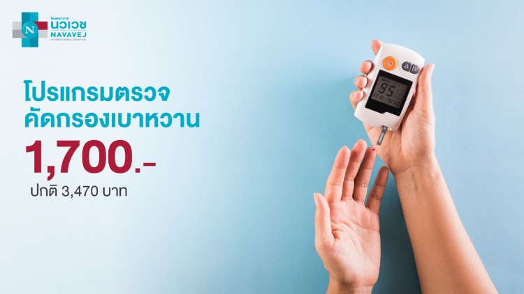 รพ.นวเวช จัดแพ็คเกจ “ตรวจคัดกรองเบาหวาน”