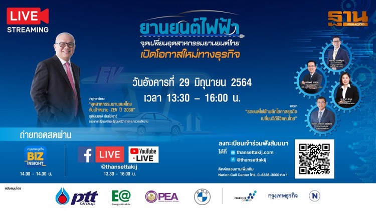 เปิดเวทีสัมมนาออนไลน์ “ยานยนต์ไฟฟ้า จุดเปลี่ยนอุตสาหกรรมยานยนต์ไทย เปิดโอกาสใหม่ทางธุรกิจ”