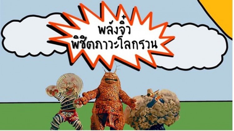 กิจกรรม "พลังจิ๋ว พิชิตภาวะโลกรวน"