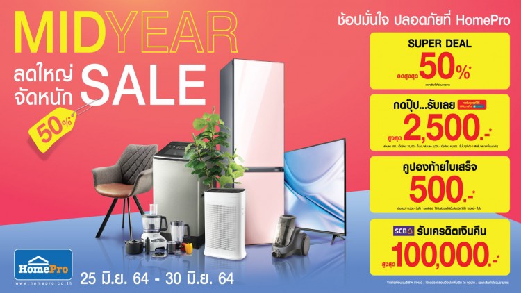 HomePro “MIDYEAR SALE” ลดใหญ่ จัดหนัก