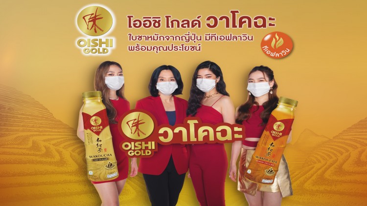 “โออิชิ” เสิร์ฟ “โออิชิ โกลด์ วาโคฉะ”ชาเกรดพรีเมียมเพื่อสุขภาพ