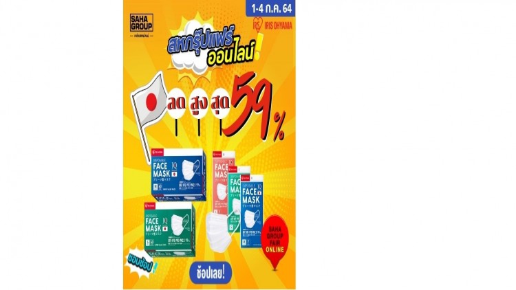 IRIS OHYAMA จัดโปรโมชั่นสู้โควิด ลดราคาสูงสุด 59% ในงานสหกรุ๊ปแฟร์ออนไลน์
