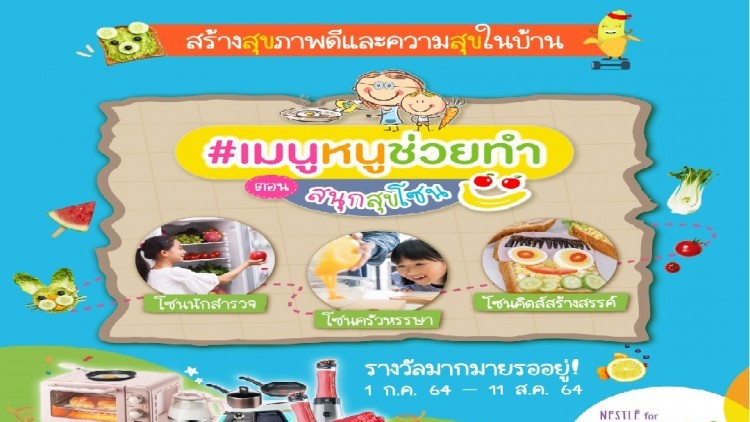 สานต่อกิจกรรม “#เมนูหนูช่วยทำ” นำเสนอตอน สนุกสุขโซน