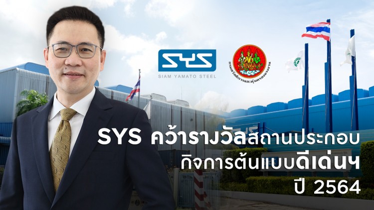 SYS คว้ารางวัลสถานประกอบกิจการต้นแบบดีเด่นด้านความปลอดภัย