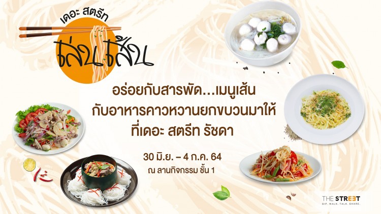 งาน “เดอะ สตรีท เล่นเส้น”