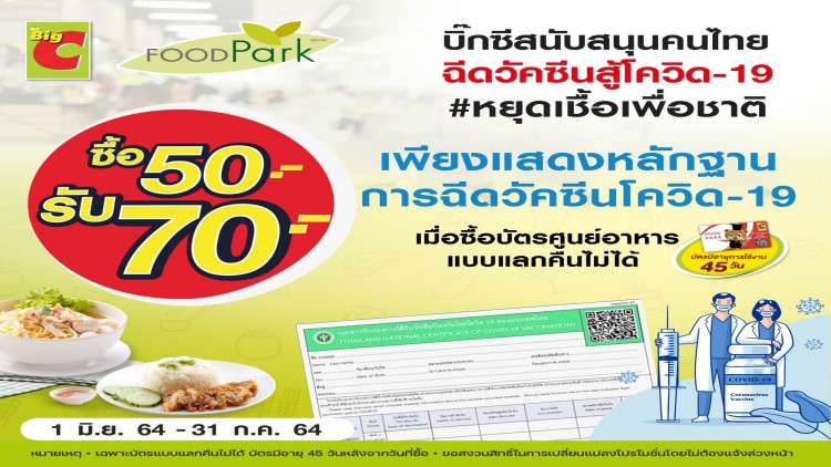 บิ๊กซี หนุนคนไทยฉีดวัคซีน เพียงโชว์หลักฐานจ่ายเพียง 50 บาท รับเพิ่มเป็น 70 บาท