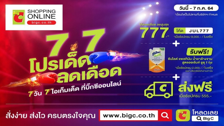 บิ๊กซี ช้อปปิ้งออนไลน์ ส่งแคมเปญ 7.7 โปรเด็ด ลดเดือด