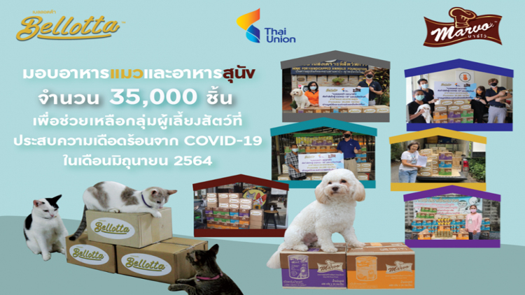 ไทยยูเนี่ยน บริจาคอาหารแมวเบลล็อตต้า และอาหารสุนัขมาร์โว่ กว่า 35,000 กระป๋อง