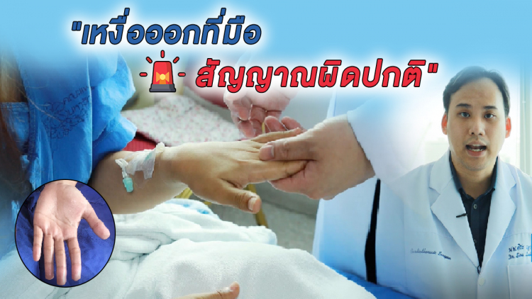   เหงื่อออกที่มือ สัญญาณผิดปกติ