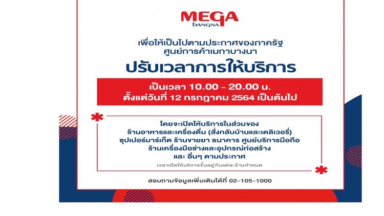 ศูนย์การค้าเมกาบางนา ปรับเปลี่ยนเวลาเปิดให้บริการเป็น 10.00 - 20.00 น.