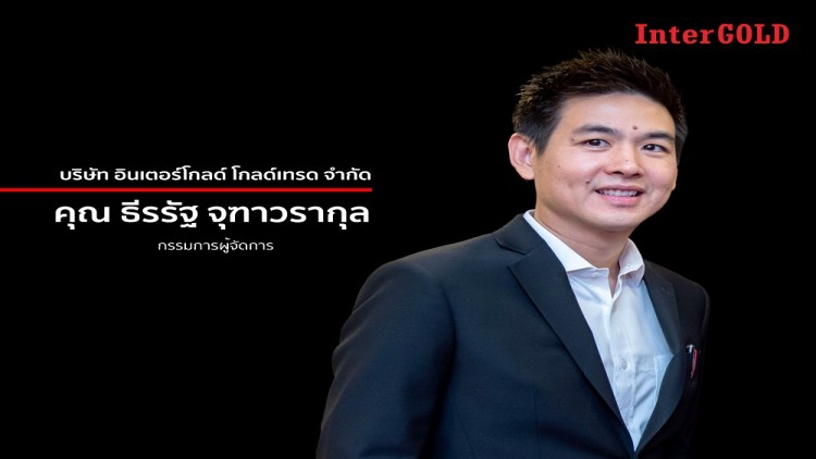 อินเตอร์โกลด์แนะนักลงทุน "ทองต้องลงถึงไหน? ถึงจะเรียกว่าขาลง"