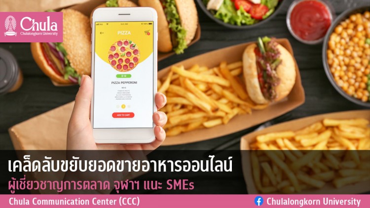 เคล็ดลับขยับยอดขายอาหารออนไลน์ผู้เชี่ยวชาญการตลาด จุฬาฯ แนะSMEs