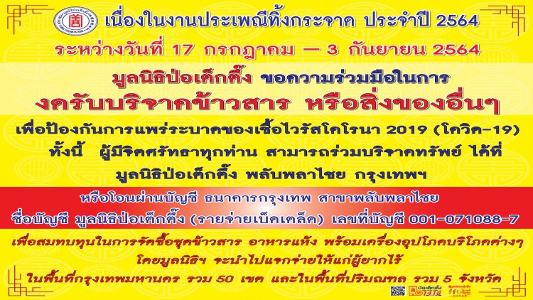 มูลนิธิป่อเต็กตึ๊ง ขอเชิญผู้มีจิตศรัทธาร่วมทำบุญใหญ่ “ประเพณีทิ้งกระจาด ประจำปี 2564