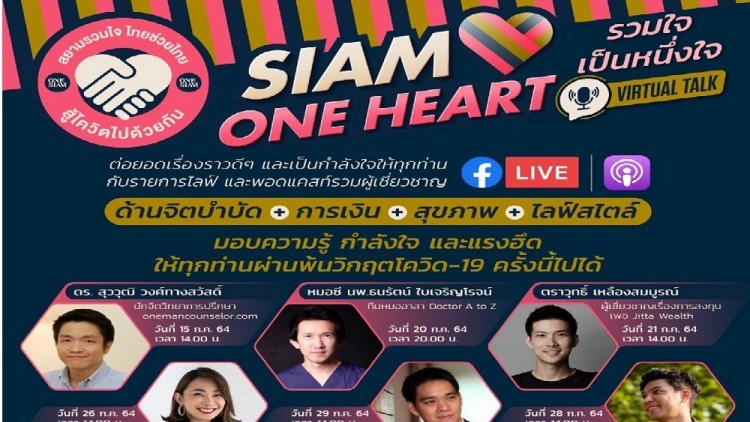 สยามพิวรรธน์จัดแคมเปญ “Siam One Heart รวมใจเป็นหนึ่ง”   