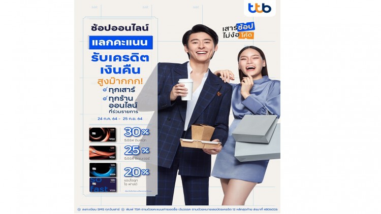 ทีเอ็มบีธนชาต รุกหนักตลาดบัตรเครดิต อัดแคมเปญช้อปออนไลน์ “เสาร์ช้อป ไม่ง้อโค้ด”