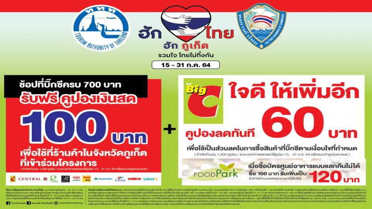 โครงการ "ฮักไทย ฮักภูเก็ต"