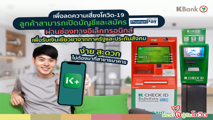 ธนาคารกสิกรไทย แนะนำวิธีสมัครพร้อมเพย์ (PromptPay)