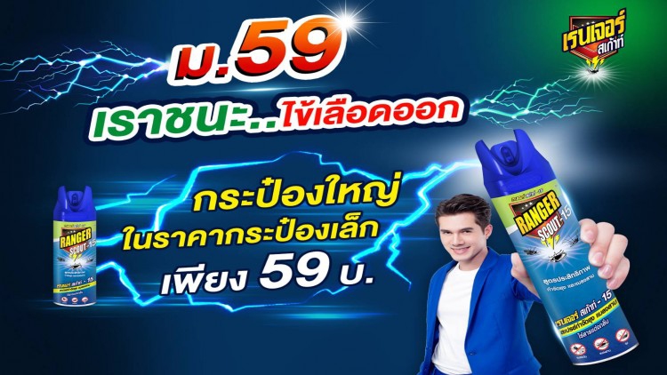 ‘เรนเจอร์ สเก้าท์’ ออกแคมเปญ “ม.59 เราชนะ ไข้เลือดออก”
