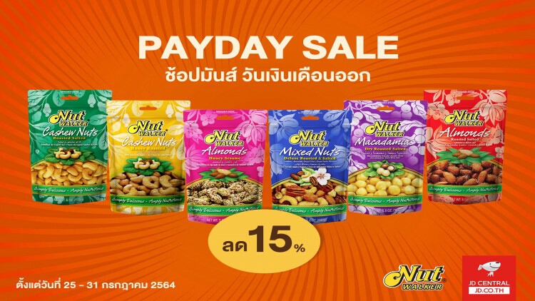 ถั่วพรีเมียม นัท วอล์คเกอร์ ลด 15% ทุกรสชาติ 