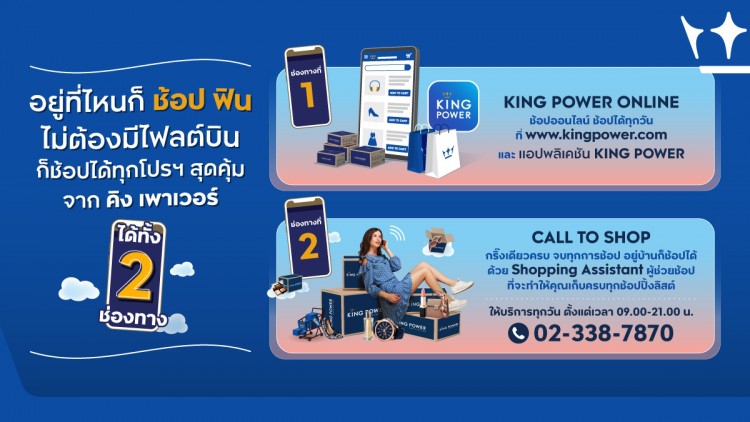คิง เพาเวอร์ ตอบโจทย์ชอปปิงวิถีใหม่ ช้อป ฟิน ไม่ต้องมีไฟลต์บิน