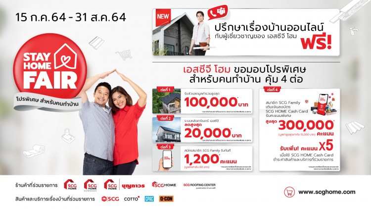 เอสซีจี โฮม มอบโปรพิเศษเพื่อคนทำบ้าน จัดโปรโมชั่น “STAY HOME FAIR”