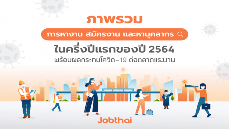 “จ๊อบไทย” เผยตลาดแรงงานครึ่งปีแรก โควิด-19 กระทบนักศึกษาจบใหม่ “ท่องเที่ยว-โรงแรม-การบิน” 