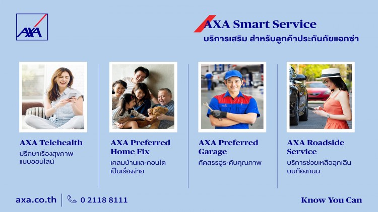 แอกซ่าเปิดตัว “AXA Smart Service” บริการเสริมระดับพรีเมียมเพื่อลูกค้าคนสำคัญ