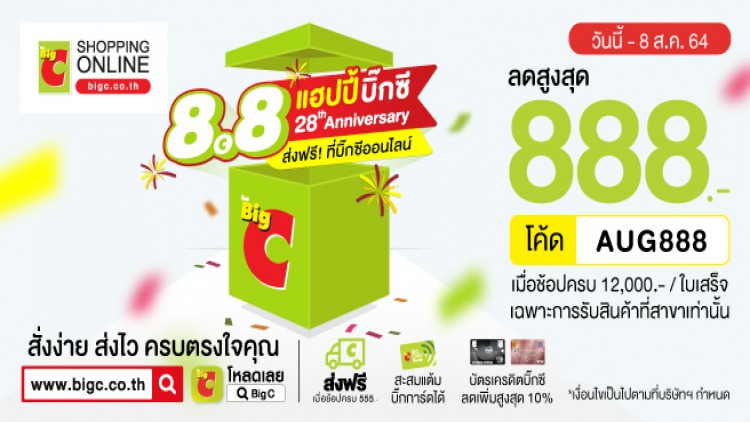 “8.8 แฮปปี้บิ๊กซี 28th Anniversary ส่งฟรี! ที่บิ๊กซีออนไลน์”
