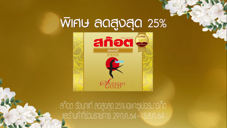 ต้อนรับวันแม่ ทั้ง สก๊อต รังนกแท้ รอเยล โกลด์ และ สก๊อต รังนกแท้ สุพรีม โกลด์ 