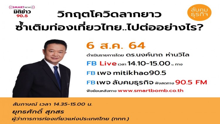  วิกฤติโควิดลากยาว ซ้ำเติมท่องเที่ยวไทย... ไปต่ออย่างไร?