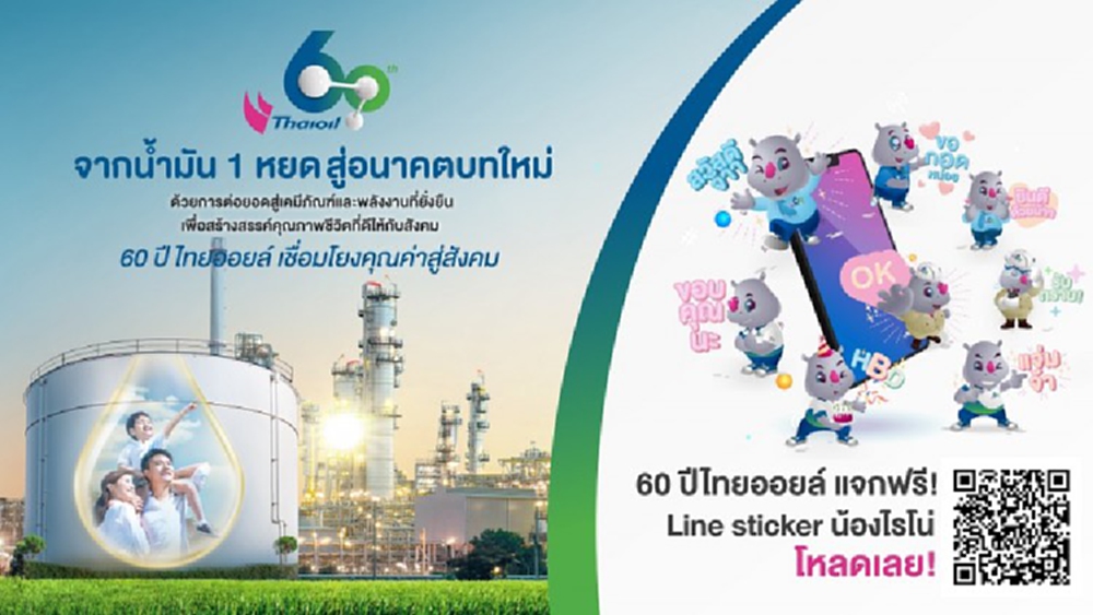 ไทยออยล์ครบรอบ 60 ปี เปิดตัว Sticker LINE “น้องไรโน่” ให้ดาวน์โหลดฟรี
